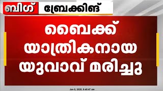 എറണാകുളം കാലടിയിൽ ബൈക്കപകടത്തിൽ യുവാവ് മരിച്ചു