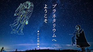 プラネタリウムへようこそ ～おとめ座編～【朗読/睡眠用BGM】