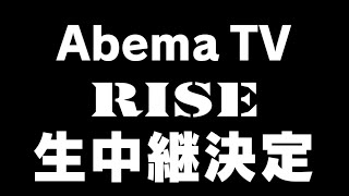 3.10 Cygames presents RISE WORLD SERIES 2019 1st RoundをAbemaTVにて完全生中継！！