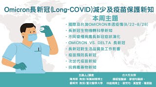 2022-08-31：新冠肺炎防疫科學線上直播－Omicron長新冠(Long-COVID)減少及疫苗保護新知