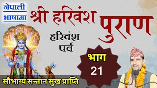 हरिवंश पुराण कथा || Part- 21 || harivamsa purana || today Haribamsa Katha by Tika poudel