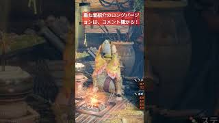 【MHRise:サンブレイク】重ね着紹介、見てね！ #shorts#モンハン#モンハンライズ#モンハンサンブレイク