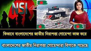 বাংলাদেশের এনএসআই গোয়েন্দারা কিভাবে কাজ করে নিজ চোখে দেখুন। Bangladesh NSI | Bangladesh Defence