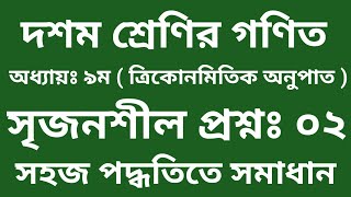 ১০ম গণিত ২০২৩ || অধ্যায়ঃ ৯ম ( ত্রিকোণমিতিক অনুপাত ) || সৃজনশীল প্রশ্নঃ ০২ || সকল বোর্ড ||