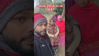 अचानक हम लोग कहीं जा रहे हैं#shorts #shortvideo #anjanigorakhpuriya757