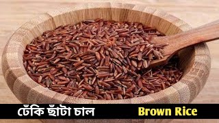 ঢেঁকি ছাঁটা চাল || লাল চালের উপকারিতা || rice covered || Brown Rice