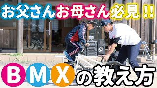 【パパママ必見！】BMXの教え方