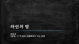 최인호, 타인의 방-04 절정, 결말 사물화되어 가는 '그'와 집에 돌아온 아내가 다시 편지를 쓰고 나가는 장면