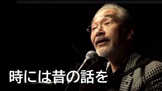 時には昔の話を　作詞作曲　加藤登紀子