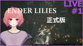 【ENDER LILIES/エンダー・リリィズ】完全版・待ちに待った神ゲー！(/・ω・)/＃1【VTuber】