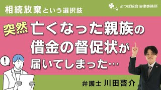 突然亡くなった親族の借金の督促状が届いてしまった…～相続放棄という選択肢～