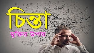 চিন্তা থেকে মুক্তির উপায় || how to stop thinking || Motivational video in bangla