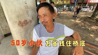 50岁大叔为省房租住桥底，他说打工30年一无所有，一身是病没钱治