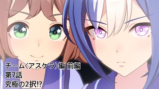 【ウマ娘】チーム（アスケラ）編 前編第7話究極の2択!?【メインストーリー第2部】