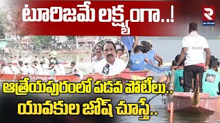 ఆత్రేయపురంలో పడవ పోటీలు..| Kerala Style Boat Competitions At Atreyapuram | RTV Easast Godavari