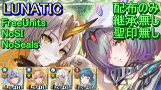 【FEH】神階英雄戦 グルヴェイグ＆クワシル LUNATIC 配布のみ 継承無し 聖印無し【ファイアーエムブレムヒーローズ】FireEmblemHeroes MHB Gullveig　Kvasir