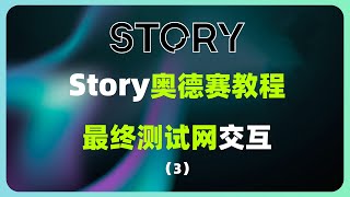 【更新】融资1.35亿美金！Story奥德赛完整版教程 | 最终测试网交互 | 四个任务更新（3）