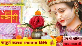 जानिये शारदीय नवरात्र की सरल और संपूर्ण कलश स्थापना विधि | Navratri 2019