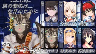 【マダミス】君の犠牲は世界のために【ノージャン=ターク視点】