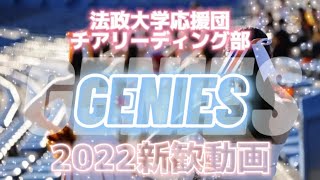 💙🤍✨2022新歓動画✨🤍🧡【法政大学応援団チアリーディング部GENIES】