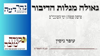 גאולה מגלות הדיבור | פרשת שמות וימי השובבי\