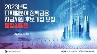 2023년도 디지털분야 정책금융 후보기업 모집 통합설명회