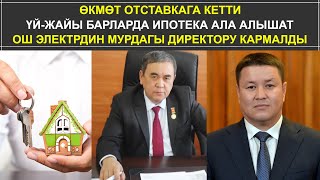 ӨКМӨТ ОТСТАВКАГА КЕТТИ // ОШ ЭЛЕКТРДИН МУРДАГЫ ДИРЕКТОРУ КАРМАЛДЫ 21.01.2021 ТҮШКҮ КАБАР 15:00