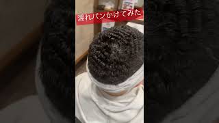 濡れパンかけてみた　#skinfade#fade#hairstyle#haircut#permanent#japanese#chinese#korean#barbershop#barberlove