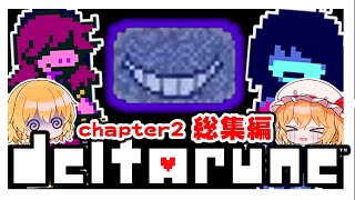 chapter2【デルタルーン】【ゆっくり実況】【ぽんこつちゃんねる】