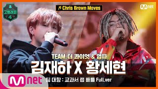 [EN/JP] [고등래퍼4/7회 풀버전] Chris Brown Moves - 김재하 X 황세현 @팀 대항 : 교과서 랩 배틀 full ver.#고등래퍼4 | schoolrap4