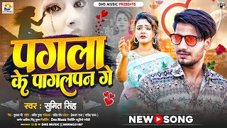 पगला के पागलपन गे | #Sumit Singh का मगही दर्द भरा गीत | Pagala Ke Pagalpan Ge | #New Maghi Sad Song