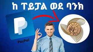 ✅ከ ፐይፓል ወደ ባንክ አላላክ | Withdrawing Money from PayPal to Ethiopia Bank Account | How to create PayPal