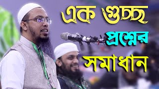 কঠিন সব প্রশ্নের সহজ সমাধান | শাইখ আহমাদুল্লাহ | qtv natore