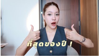 เครื่องสำอางที่สุดของปี ! | widpim withpim