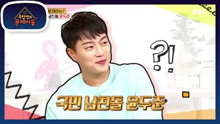 오늘의 문제아는? 남친짤의 대명사 윤두준♥ (feat. 원조 남친짤 경훈) [옥탑방의 문제아들/Problem Child in House] 20200622