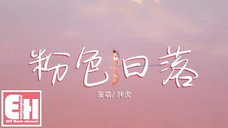 胖虎 - 粉色日落『Wherever u take me 就忘記了lonely，不管多遠或者晴天雨天。』【動態歌詞Lyrics】