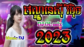 ឥណ្ឌូនេស៊ី រីមុិច -2023 Song ⚡ ReMIX_ ចង្វាក់រាំដើរ (DJ OL Full)