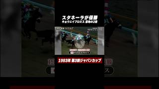 🏇#キョウエイプロミス が意地の2着 第3回 #ジャパンカップ🇯🇵🏆｜#世界が認めたジャパンカップ #shorts