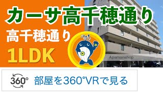 【360°VR】カーサ高千穂通り(1LDK) 高千穂通  =360VRでご覧ください!!【宮崎南不動産】