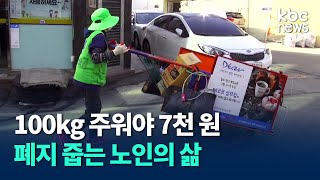 100kg에 7천 원. 도시 저소득 노인의 유일한 생계 '폐지 줍기' / kbc뉴스 이 기자가 간다, 현장 인터뷰 EP.04