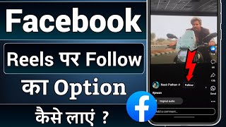 Facebook Reels Par Follow Ka Option Kaise Laye 2023, How To Add Follow Button On Facebook Reels 2023