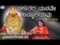 Bhakuthara Manave Ninnalayavu || Godess Daaneshwari || B.R.Chaya || Kannada Devotional