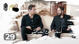 Asmaa Mn Elmady - Episode 29 | أسماء من الماضي - الحلقة 29