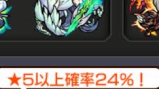 【モンスト】本日の星5以上排出率24%ガチャ【超獣神祭】【シングル】