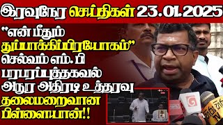 இலங்கையின் இன்றைய 23.01.2025 இரவுநேர பிரதான செய்திகள்|10.00PM |Today#JaffnaNews| @jaffnagallery