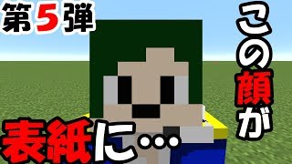 【告知】第５弾！マイクラ本の表紙にも載っちゃった！？【へぼてっく】