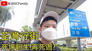 #佐治gcfamily | 死場翻生!再死過? 荃灣行街 地皇廣場 | 荃灣廣場 | 佐治GCFamily