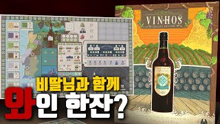 [Eng Sub] 비딸 라세르다의 고품격 와인게임 비뉴스 디럭스 A high-quality wine game by Vital La Cerda, Vinhos Deluxe