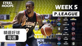 P.LEAGUE 台灣職籃 | 每週精選好球 | WEEK 5 | 2022-23賽季 | STEEL HOOPS