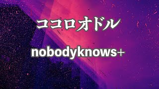 【カラオケ】ココロオドル - nobodyknows+【オフボーカル】